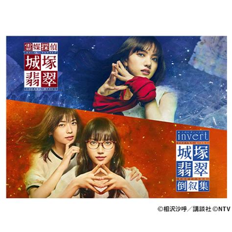 「霊媒探偵・城塚翡翠」「invert 城塚翡翠 倒叙集」blu Ray Box 日テレポシュレ本店 日本テレビの通販ショッピングサイト