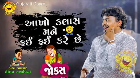 હસ હસ ન પટ દખ જશ MIlan Talaviya Comedy 2023 Gujarati Dayro