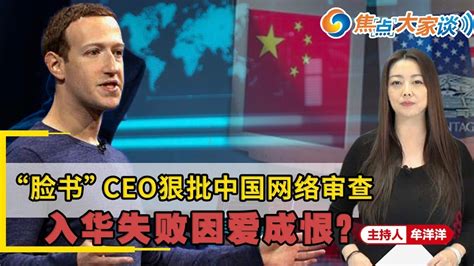 脸书CEO狠批中国网络审查 入华失败因爱成恨焦点大家谈2019 10 22第42期 YouTube