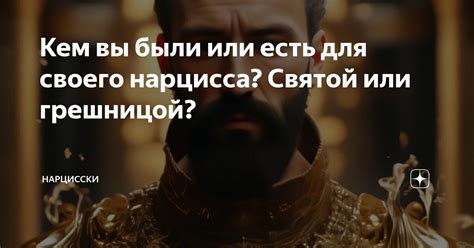 Кем вы были или есть для своего нарцисса? Святой или грешницой ...