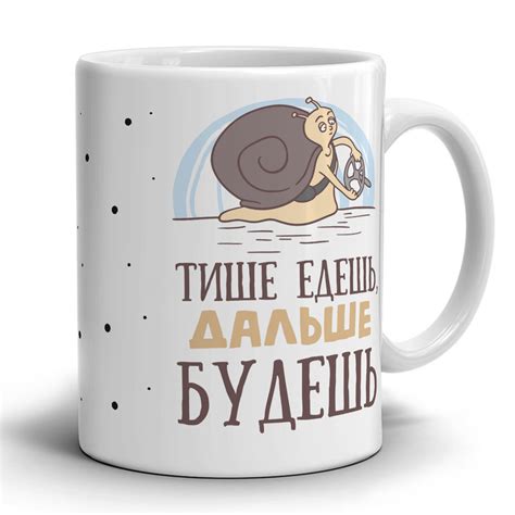 Кружка ФотоН "Прикол. Тише едешь, дальше будешь. Улитка.", 330 мл ...