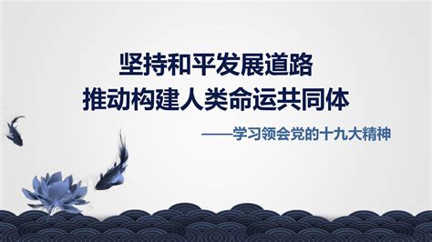 学习十九大精神坚持和平发展道路推动构建人类命运共同体PPT课件 word文档在线阅读与下载 无忧文档