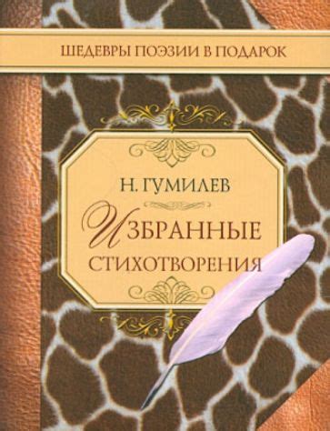 Книга: "Избранные стихотворения" - Николай Гумилев. Купить книгу ...