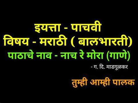 Marathi poem for Std 5 th Nach Re Mora with Explanations नच र मर