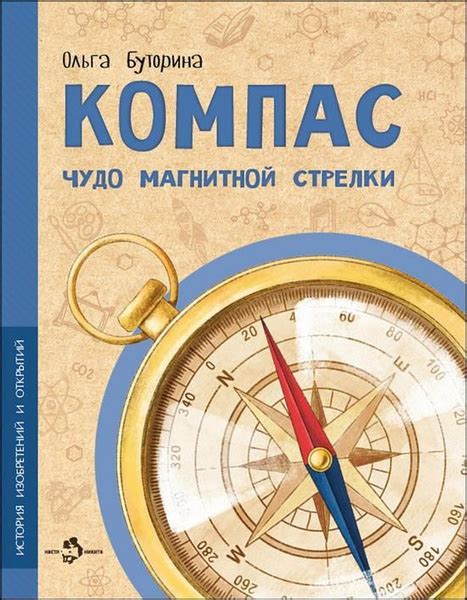 Компас. Чудо магнитной стрелки - купить с доставкой по выгодным ценам в ...