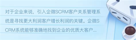 企微SCRM系统帮助企业找优质客户 哔哩哔哩