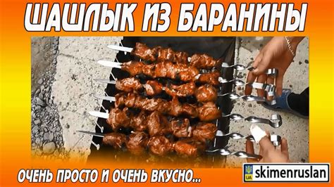 Шашлык из БАРАНИНЫ очень просто и очень вкусно - YouTube
