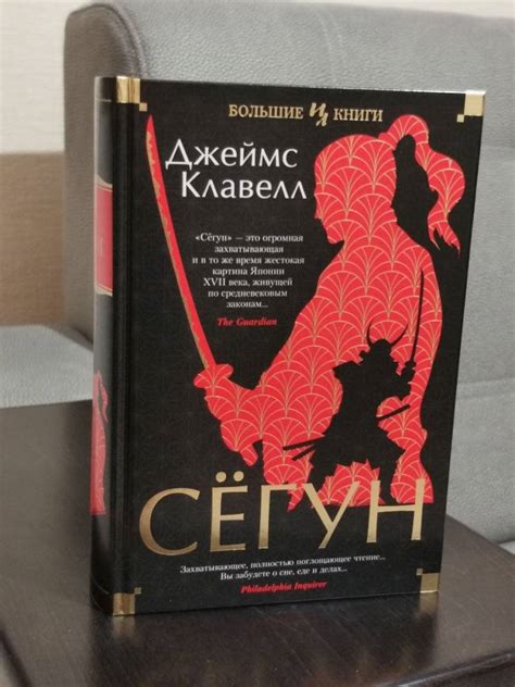 Книга: Сёгун - Джеймс Клавелл. Купить книгу, читать рецензии | Лабиринт