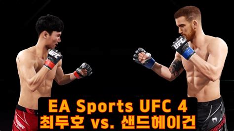 Ea Sports™ Ufc® 4 최두호 Vs 샌드헤이건 최두호 최두호하이라이트 Doohochoi Youtube