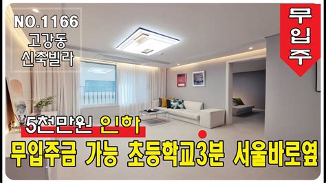 고강동신축빌라 잔여세대 5천만원인하 무입주 초등학교3분 서울 바로옆 YouTube