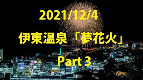 【4k】伊東温泉「夢花火」part3 後半 Youtube