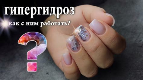🙄ГИПЕРГИДРОЗ\ как с ним работать? #маникюр #красивыйманикюр #ногти ...