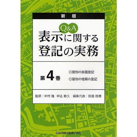 Qanda表示に関する登記の実務 第4巻荒堀稔穂 Bk 4817837950bookfanプレミアム 通販 Yahooショッピング