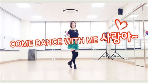 Come Dance With Me 사랑아 Line Dance 초급 Foxtrot Youtube