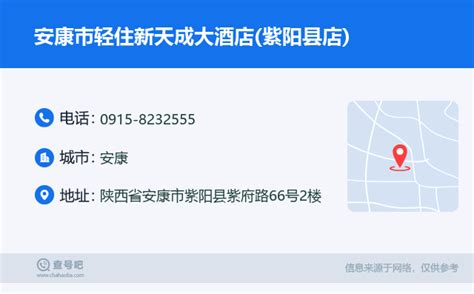 ☎️安康市轻住新天成大酒店紫阳县店：0915 8232555 查号吧 📞