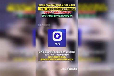 10月30日（发布时间），网信部门查处破坏网络生态违法案件 ：“夸克”搜索结果有大量淫秽色情信息，“网易cc”直播打色情擦边球