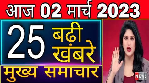 Aaj Ke Mukhya Samachar 04 February 2023 Aaj Ka Taaja Khabar Today