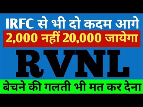 RVNL य IRFC स भ द कदम आग RVNL SHARE NEWS RVNL LATEST NEWS