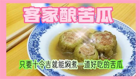 客家酿苦瓜 是一道好下饭菜肴 口感香脆 值得试一试 Foodie Auntie YouTube