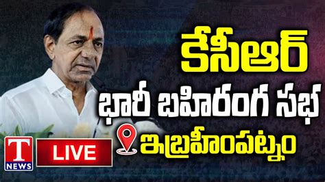 Kcr Live Brs Public Meeting In Ibrahimpatnam T News Live Youtube