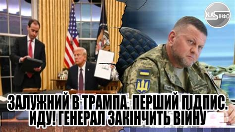 Залужний в ТРАМПА. Перший підпис.ЙДУ! ГЕНЕРАЛ закінчить війну. Перед ...