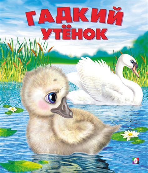 Гадкий утенок. Сказки — купить на сайте izdflamingo.ru