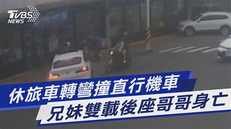 休旅車轉彎撞直行機車 兄妹雙載後座哥哥身亡｜tvbs新聞 Tvbsnews01 Youtube