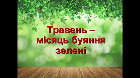 Травень - YouTube