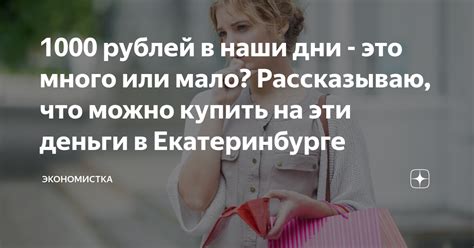 1000 рублей в наши дни - это много или мало? Рассказываю, что можно ...
