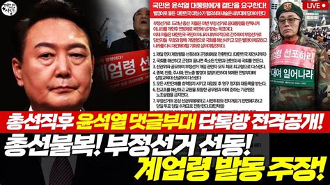 총선직후 윤석열 댓글부대 단톡방 전격공개 총선불복 부정선거 선동 계엄령 발동 주장 Youtube