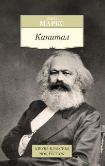 Книга: "Капитал. Квинтэссенция всех томов "Капитала" в одной книге ...