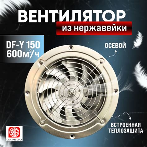 Вентилятор осевой DF-Y 150мм нержавейка 600м3/ч DAVEGO (настенный ...