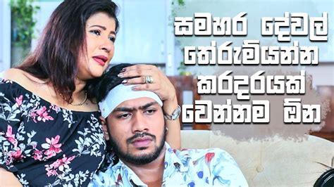 සමහර දේවල් තේරුම්යන්න කරදරයක් වෙන්නම ඕන 😞😞😞 Sangeethe Youtube