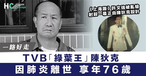 【一路好走】tvb「綠葉王」陳狄克因肺炎離世 享年76歲 Health Concept