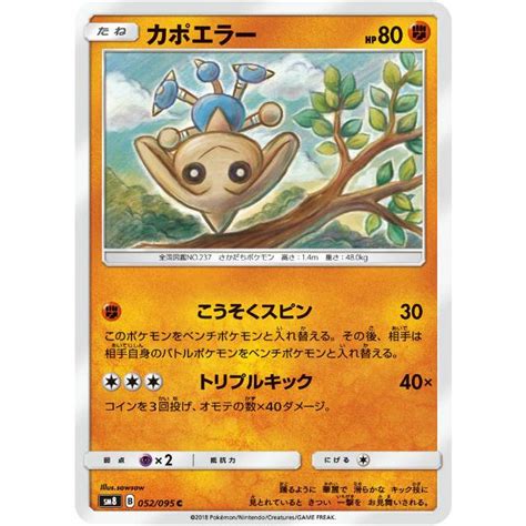 【プレイ用】 ポケモンカードゲーム Sm8 052095 カポエラー 闘 C コモン 拡張パック 超爆インパクト 【中古