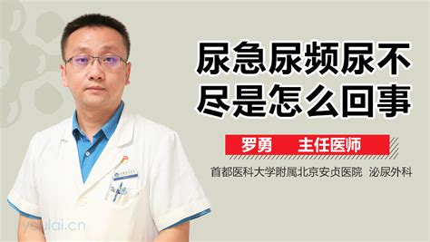 尿频尿急尿不尽是怎么回事？ 有来医生