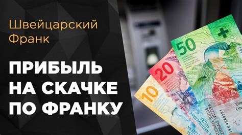 Швейцарский Франк - прибыль на скачке по франку ! ТелеТрейд Академия ...