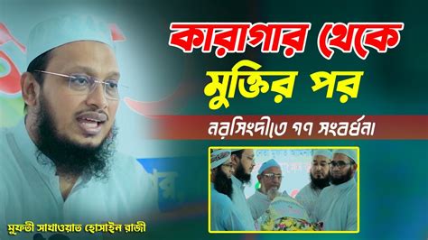 কারাগার থেকে মুক্তির পর নরসিংদীতে গণ সংবর্ধনা মুফতী সাখাওয়াত হোসাইন