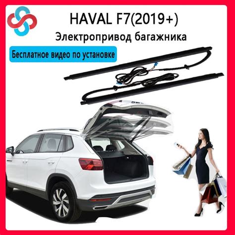 Электропривод багажника Haval F7 2019 - н.в.(Бесплатное видео по ...