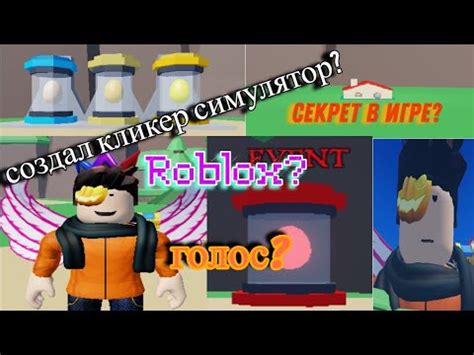 Создал кликер симулятор! Roblox - YouTube