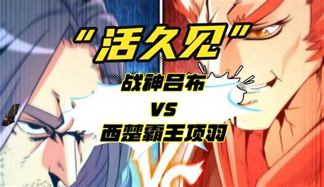 漫画《史上最强》第二回战，【战神】吕布vs【霸王】项羽，开战！ 动漫 完整版免费在线观看 爱奇艺