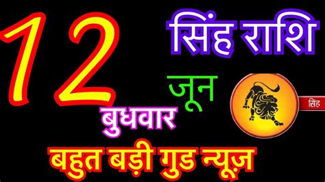 सिंह राशि 12 जून 2024 Aaj Ka Singh Rashifal Singh Rashi 12 June