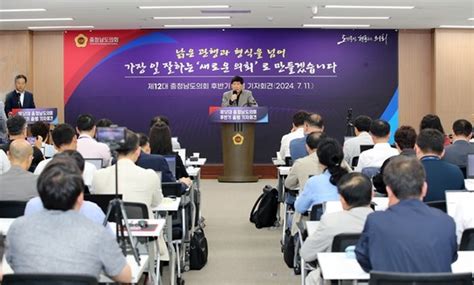 충남도의회 의장단 제12대 후반기 의회 출범 기자회견