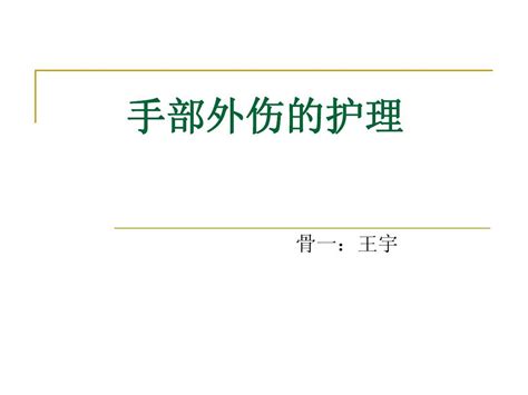 手外伤的护理体会word文档在线阅读与下载无忧文档