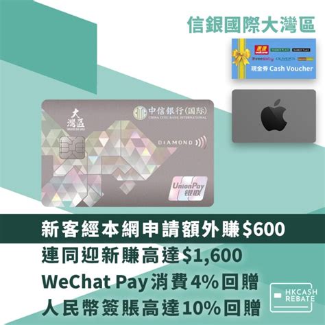 信銀大灣區卡攻略 經本網申請賺高達1600！wechat Pay Hk消費4回贈！人民幣簽賬高達10回贈