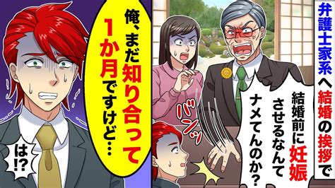 【アニメ】弁護士の家系に結婚の挨拶に行くと彼女の父親「結婚前に妊娠させるやつなんて認めない！」→俺の子ではないと伝えた結果【スカッと