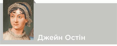 Джейн Остін. Біографія. Критика. Твори