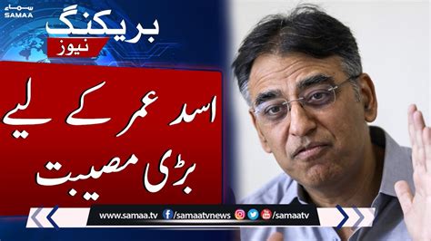 Breaking Big Trouble For Asad Umar Samaa Tv Youtube