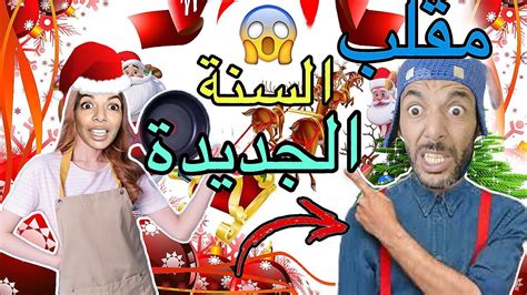 اخيرا‼️ماما دارت مقلب في الوليد 😱 في السنة الجديدة 2024 Youtube