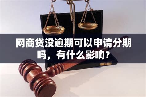 网商贷没逾期可以申请分期吗，有什么影响？ 老友网 南宁网络广播电视台